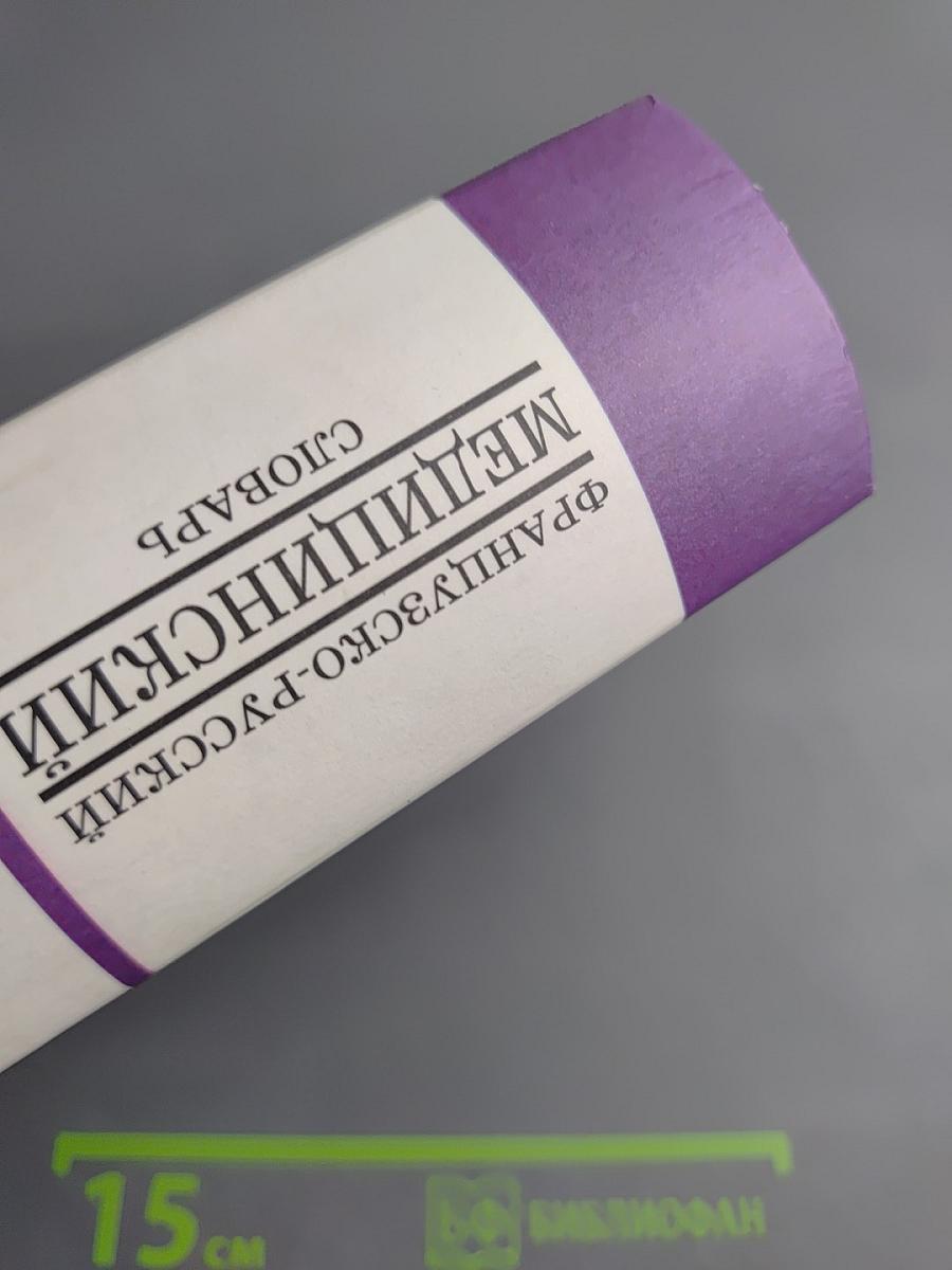 Французско-русский медицинский словарь