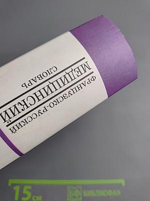 Французско-русский медицинский словарь