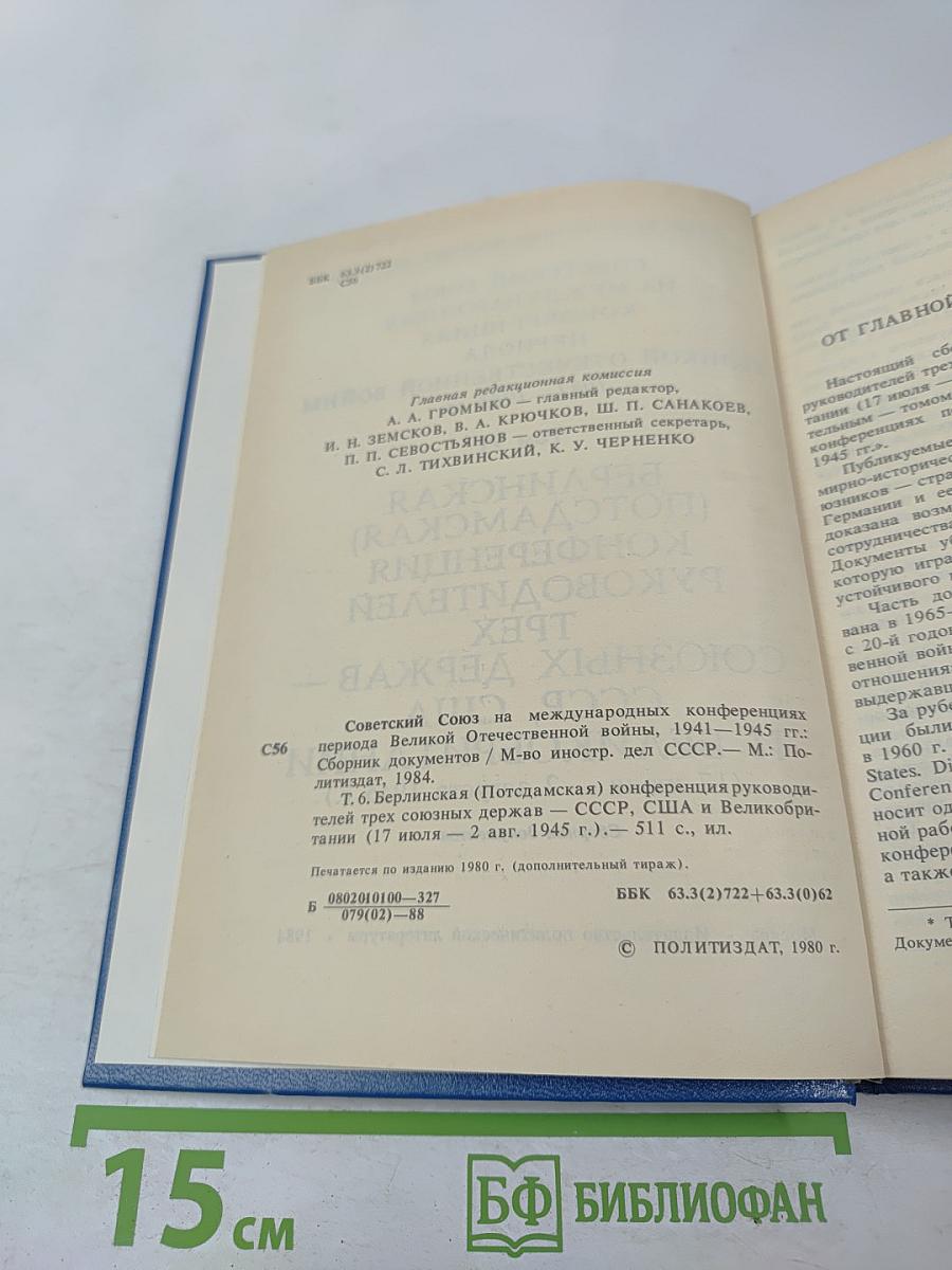 Советский Союз на международных конференциях периода Великой Отечественной войны 1941-1945 гг. Том VI. Берлинская (Потсдамская) конференция руководителей трех союзных держав — СССР, США и Великобритании 17 июля — 2 августа 1945 г.
