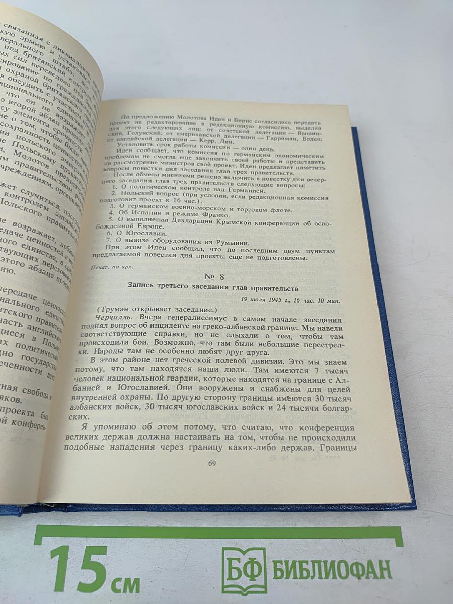 Советский Союз на международных конференциях периода Великой Отечественной войны 1941-1945 гг. Том VI. Берлинская (Потсдамская) конференция руководителей трех союзных держав — СССР, США и Великобритании 17 июля — 2 августа 1945 г.