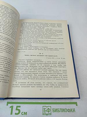 Советский Союз на международных конференциях периода Великой Отечественной войны 1941-1945 гг. Том VI. Берлинская (Потсдамская) конференция руководителей трех союзных держав — СССР, США и Великобритании 17 июля — 2 августа 1945 г.