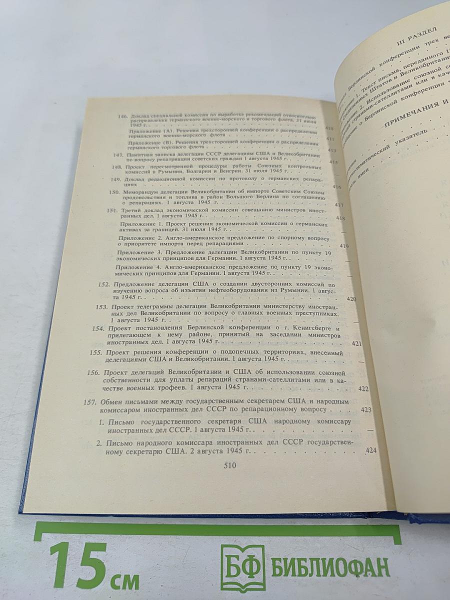 Советский Союз на международных конференциях периода Великой Отечественной войны 1941-1945 гг. Том VI. Берлинская (Потсдамская) конференция руководителей трех союзных держав — СССР, США и Великобритании 17 июля — 2 августа 1945 г.