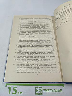 Советский Союз на международных конференциях периода Великой Отечественной войны 1941-1945 гг. Том VI. Берлинская (Потсдамская) конференция руководителей трех союзных держав — СССР, США и Великобритании 17 июля — 2 августа 1945 г.