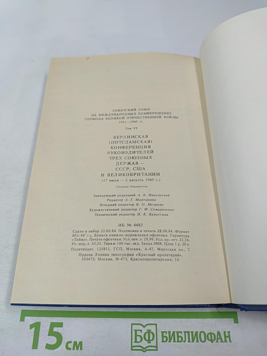 Советский Союз на международных конференциях периода Великой Отечественной войны 1941-1945 гг. Том VI. Берлинская (Потсдамская) конференция руководителей трех союзных держав — СССР, США и Великобритании 17 июля — 2 августа 1945 г.