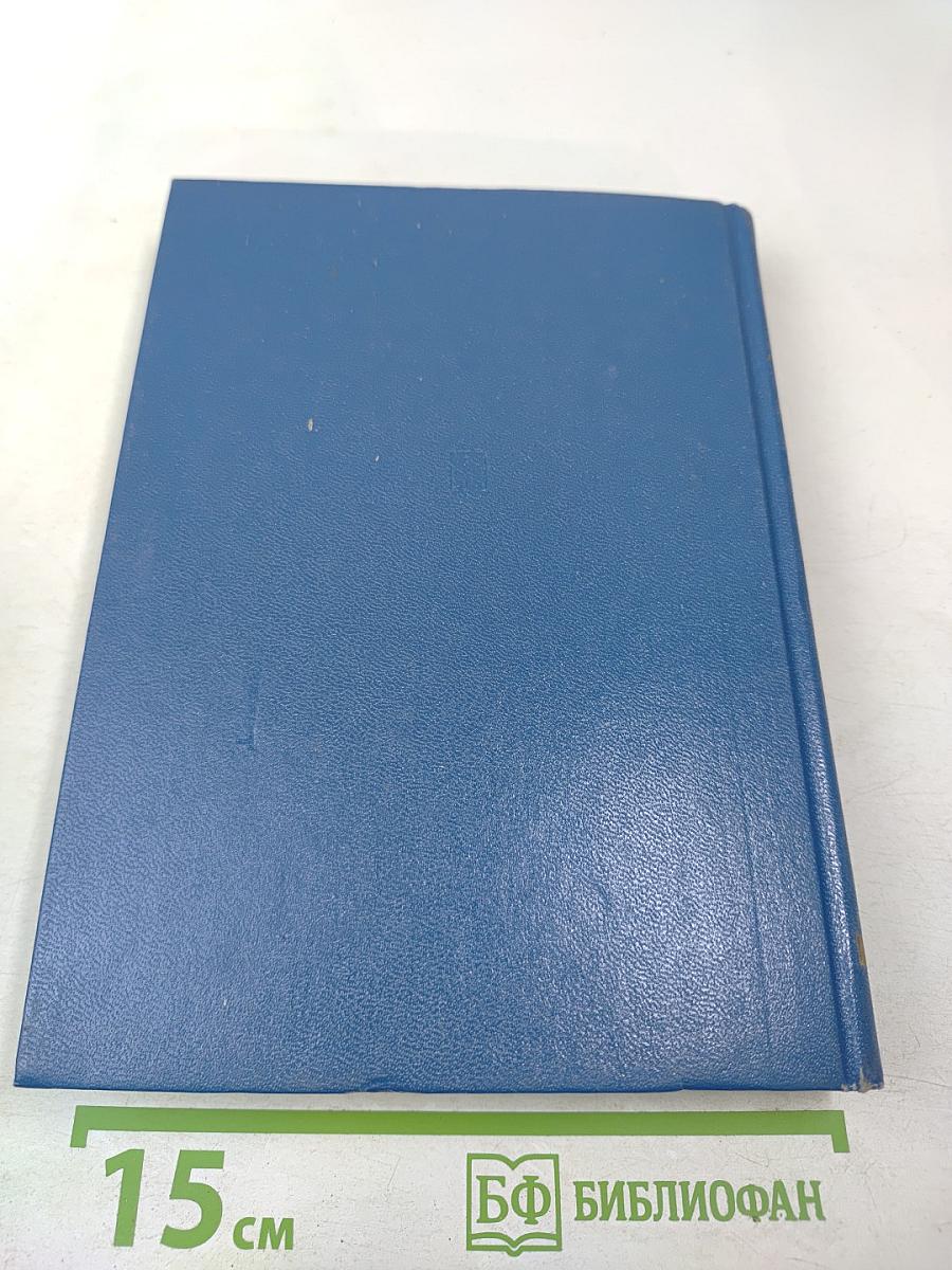 Советский Союз на международных конференциях периода Великой Отечественной войны 1941-1945 гг. Том VI. Берлинская (Потсдамская) конференция руководителей трех союзных держав — СССР, США и Великобритании 17 июля — 2 августа 1945 г.