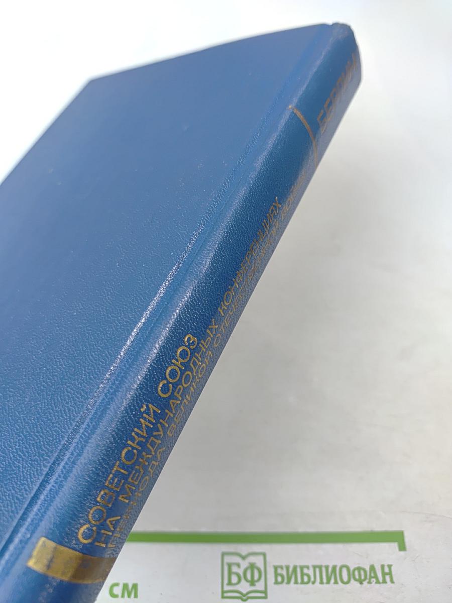 Советский Союз на международных конференциях периода Великой Отечественной войны 1941-1945 гг. Том VI. Берлинская (Потсдамская) конференция руководителей трех союзных держав — СССР, США и Великобритании 17 июля — 2 августа 1945 г.