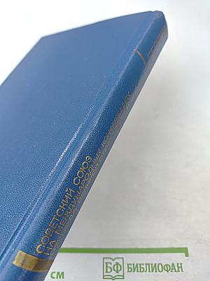 Советский Союз на международных конференциях периода Великой Отечественной войны 1941-1945 гг. Том VI. Берлинская (Потсдамская) конференция руководителей трех союзных держав — СССР, США и Великобритании 17 июля — 2 августа 1945 г.