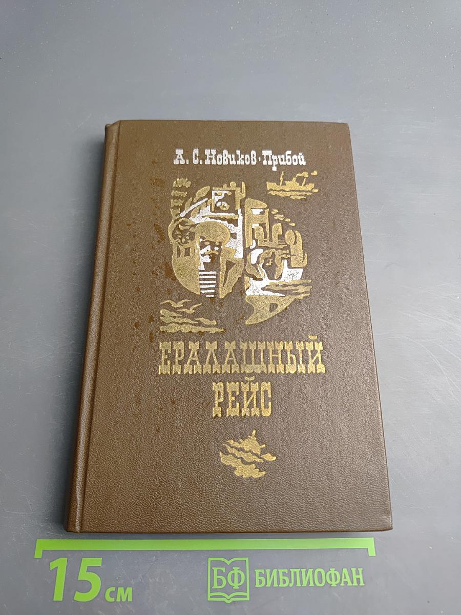 Ералашный рейс. Повести. Рассказы