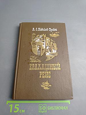 Ералашный рейс. Повести. Рассказы