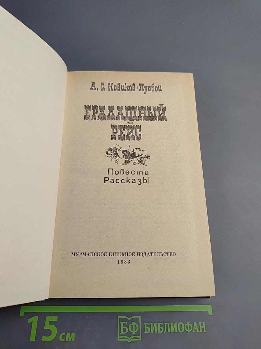 Ералашный рейс. Повести. Рассказы