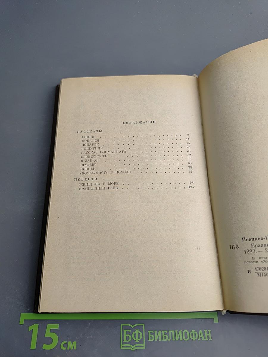 Ералашный рейс. Повести. Рассказы