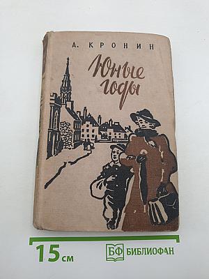 Юные годы