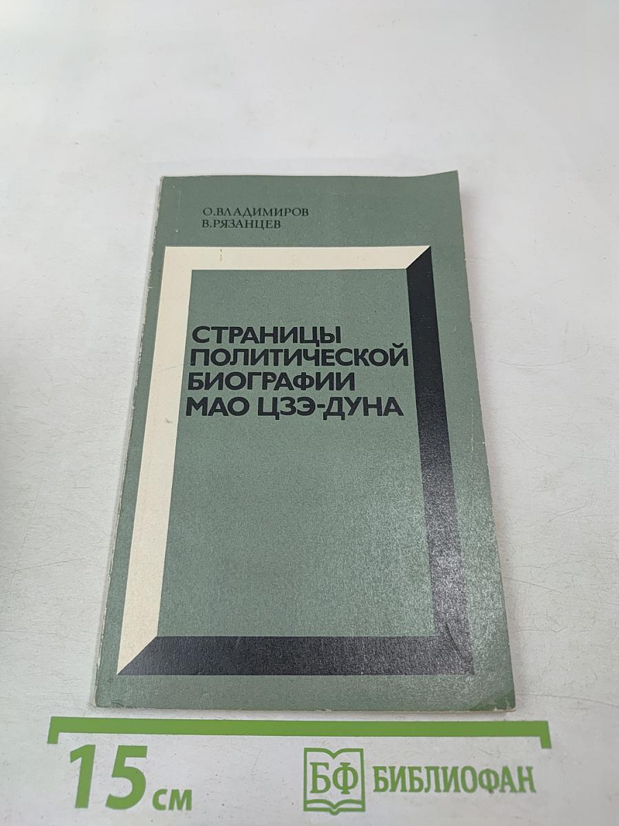 Страницы политической биографии Мао Цзэ-дуна