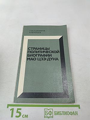Страницы политической биографии Мао Цзэ-дуна