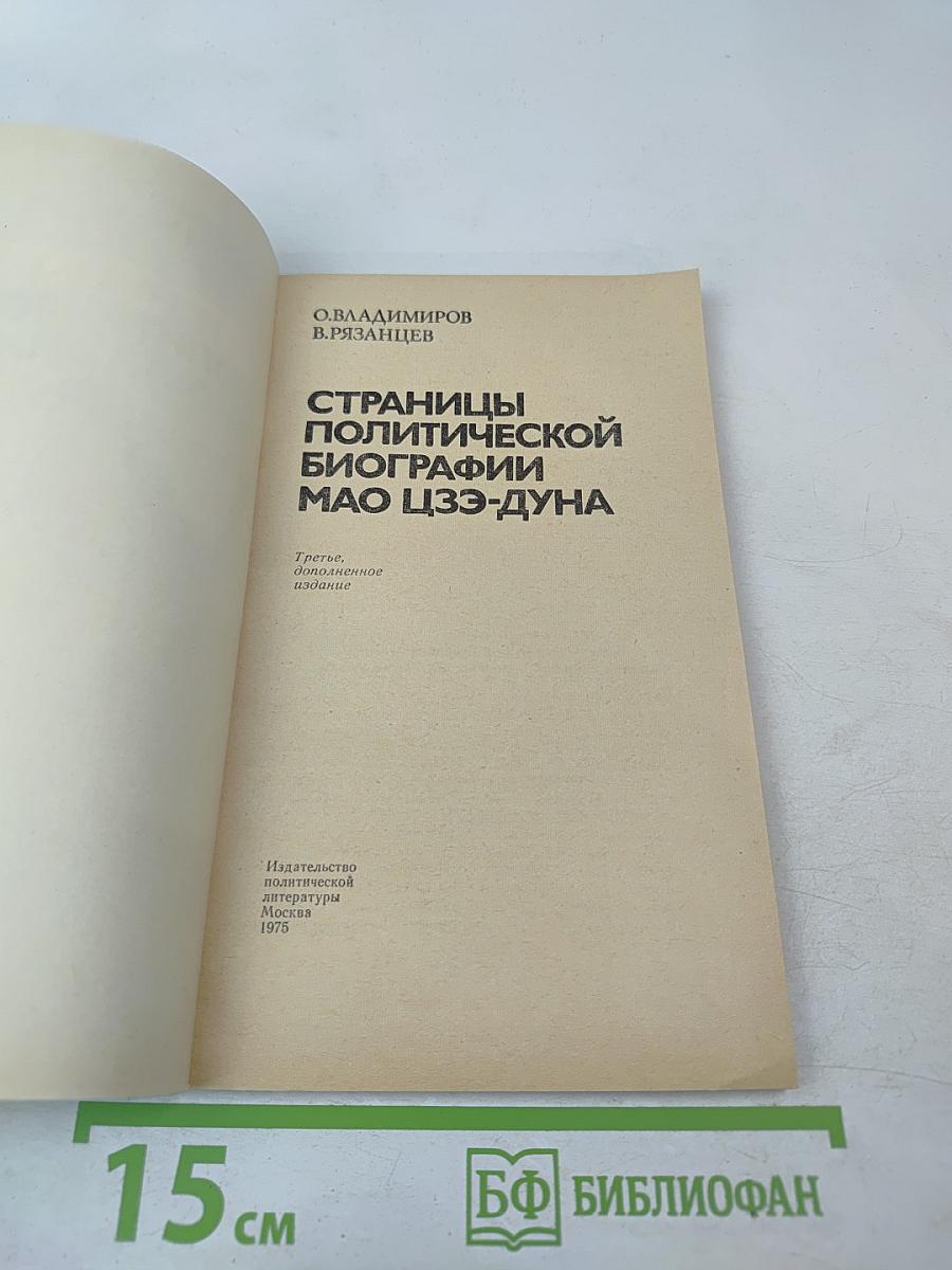 Страницы политической биографии Мао Цзэ-дуна