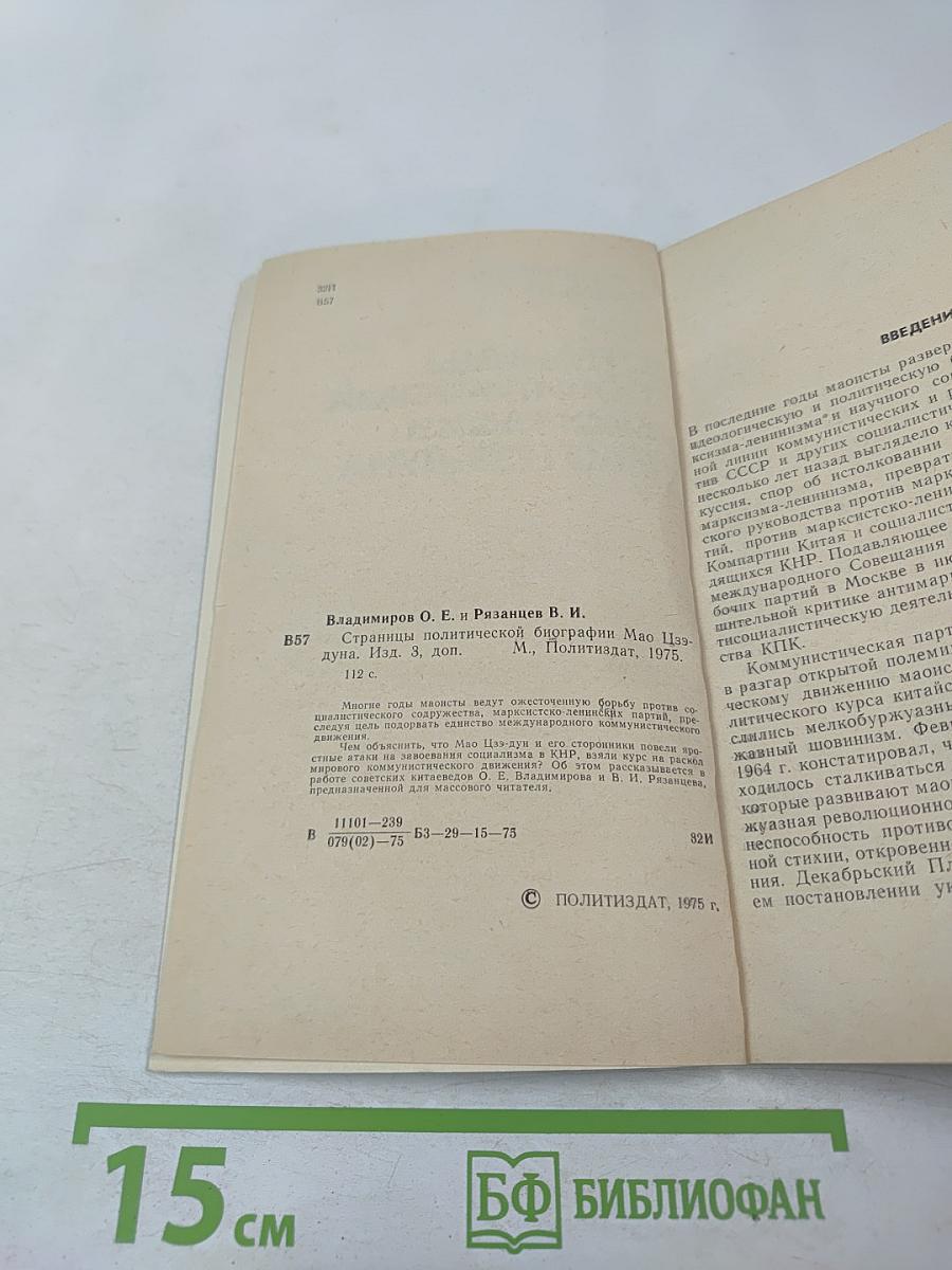 Страницы политической биографии Мао Цзэ-дуна