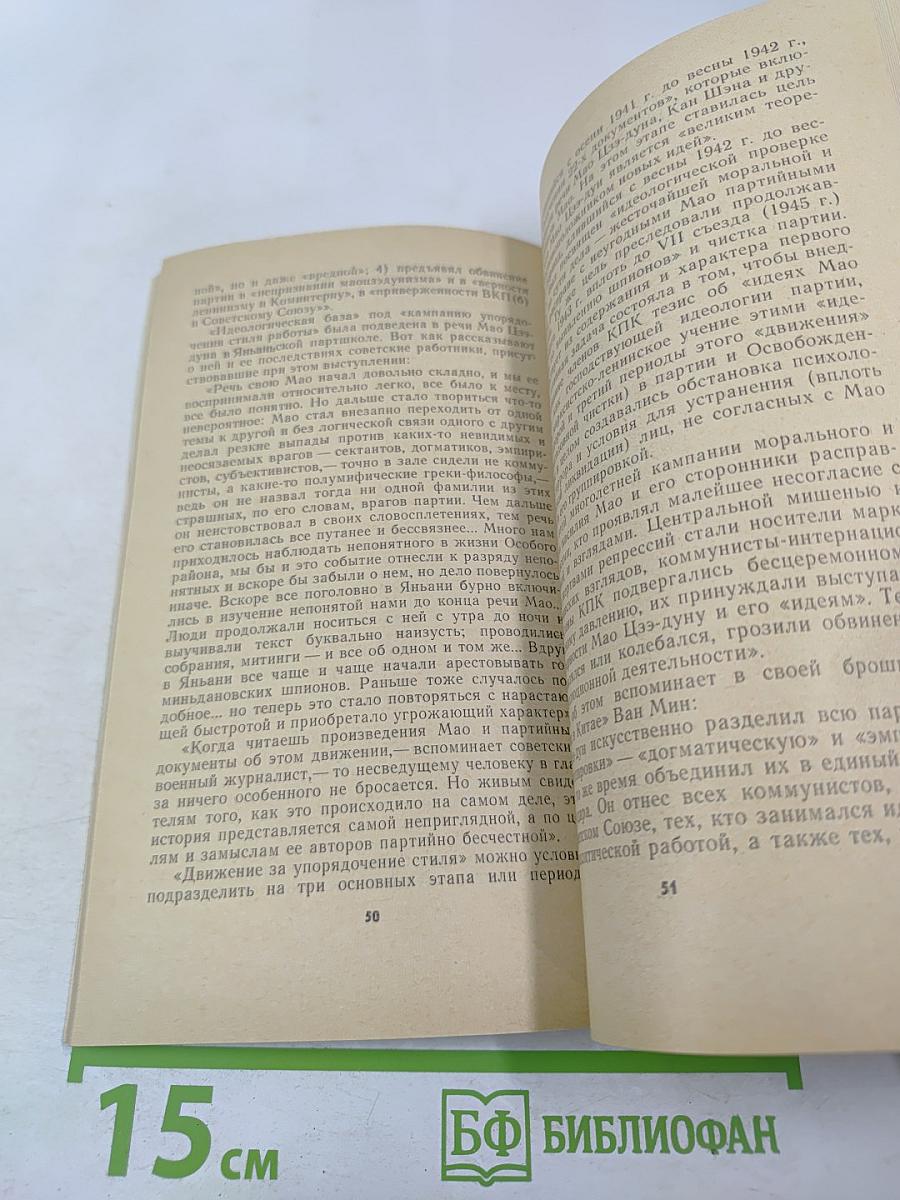 Страницы политической биографии Мао Цзэ-дуна