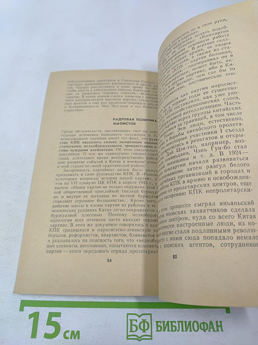 Страницы политической биографии Мао Цзэ-дуна