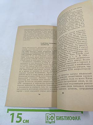 Страницы политической биографии Мао Цзэ-дуна