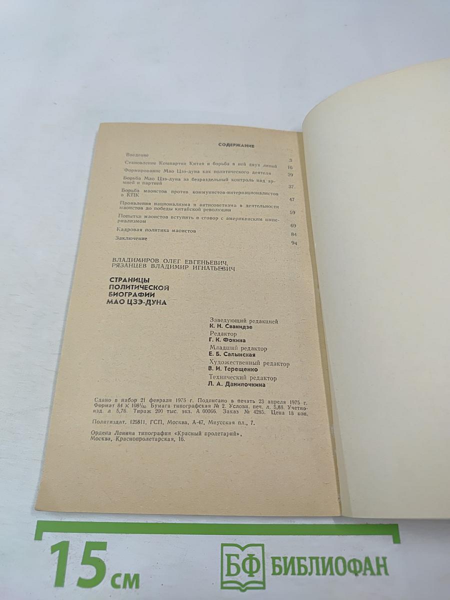 Страницы политической биографии Мао Цзэ-дуна