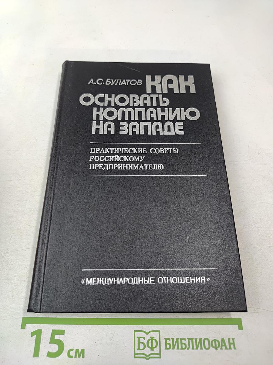 Как основать компанию на Западе