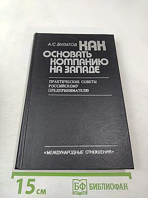 Как основать компанию на Западе