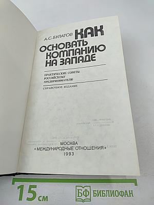 Как основать компанию на Западе