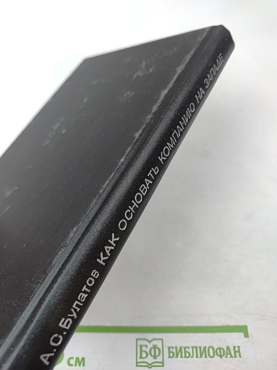 Как основать компанию на Западе