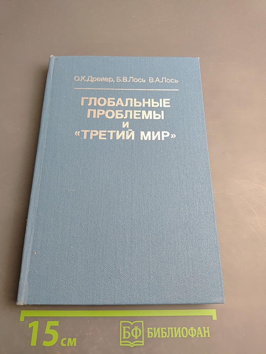 ГЛОБАЛЬНЫЕ ПРОБЛЕМЫ И «ТРЕТИЙ МИР» (Общемировые и региональные процессы развития)