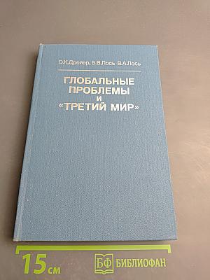ГЛОБАЛЬНЫЕ ПРОБЛЕМЫ И «ТРЕТИЙ МИР» (Общемировые и региональные процессы развития)