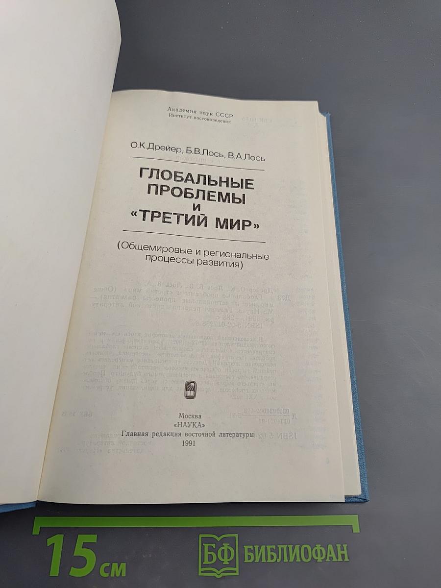 ГЛОБАЛЬНЫЕ ПРОБЛЕМЫ И «ТРЕТИЙ МИР» (Общемировые и региональные процессы развития)