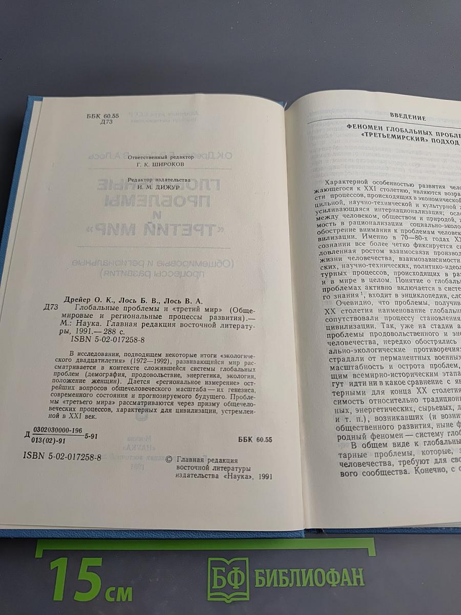 ГЛОБАЛЬНЫЕ ПРОБЛЕМЫ И «ТРЕТИЙ МИР» (Общемировые и региональные процессы развития)