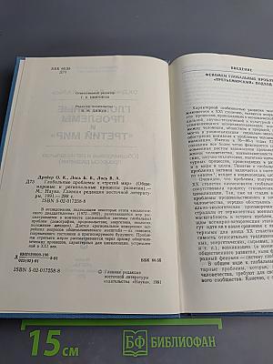 ГЛОБАЛЬНЫЕ ПРОБЛЕМЫ И «ТРЕТИЙ МИР» (Общемировые и региональные процессы развития)