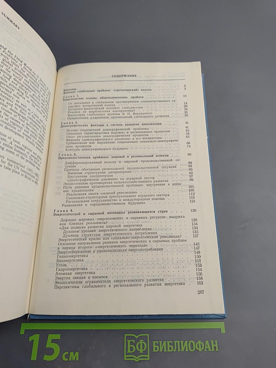 ГЛОБАЛЬНЫЕ ПРОБЛЕМЫ И «ТРЕТИЙ МИР» (Общемировые и региональные процессы развития)