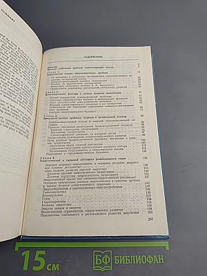 ГЛОБАЛЬНЫЕ ПРОБЛЕМЫ И «ТРЕТИЙ МИР» (Общемировые и региональные процессы развития)