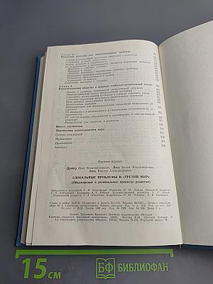 ГЛОБАЛЬНЫЕ ПРОБЛЕМЫ И «ТРЕТИЙ МИР» (Общемировые и региональные процессы развития)