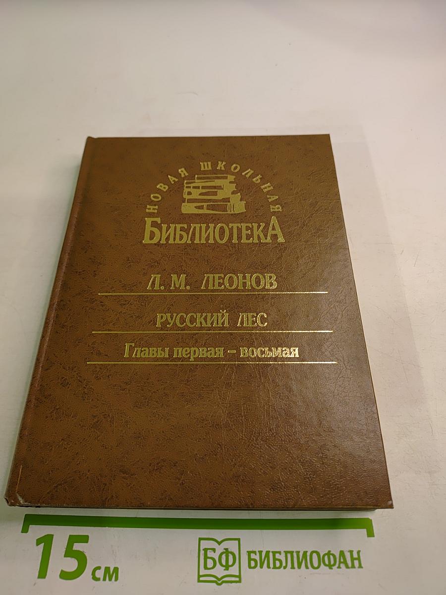 Русский лес. Главы первая - восьмая