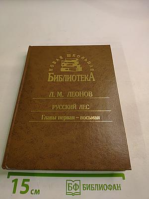 Русский лес. Главы первая - восьмая