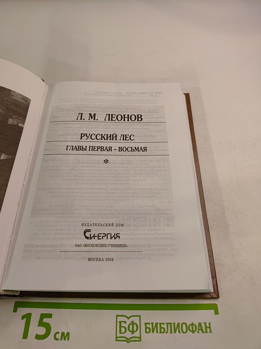 Русский лес. Главы первая - восьмая