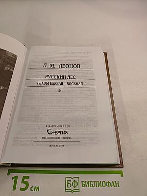 Русский лес. Главы первая - восьмая