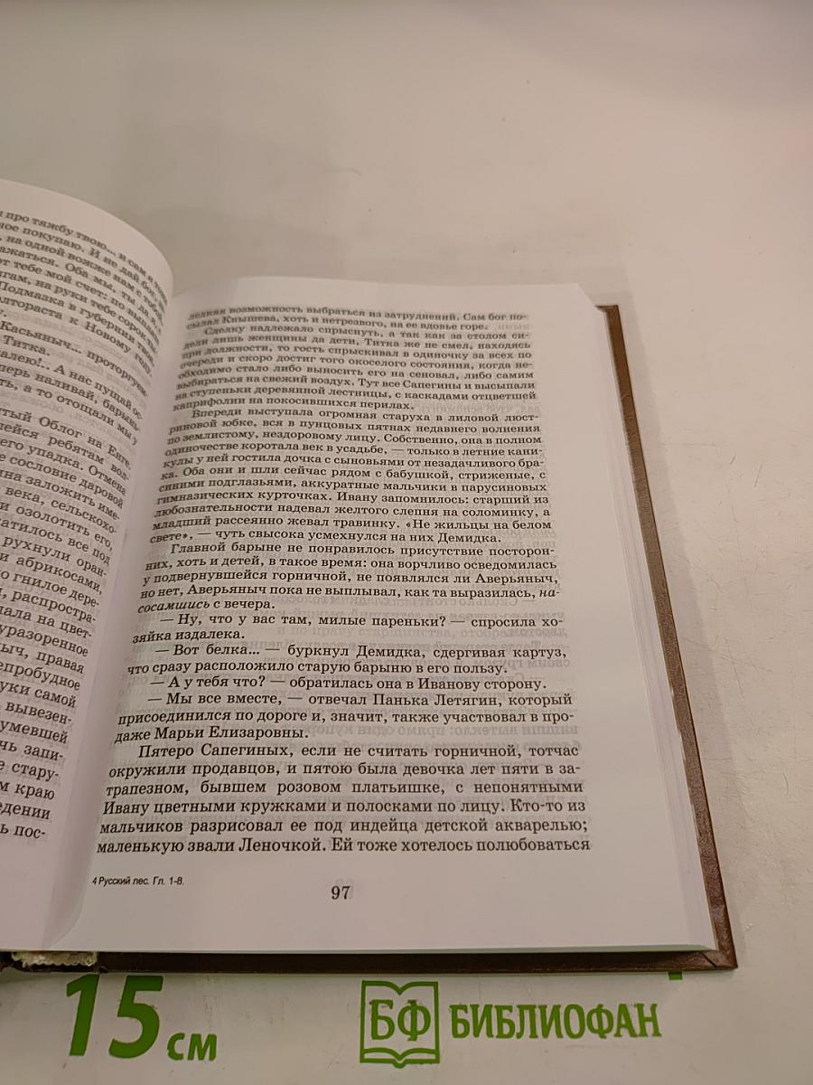 Русский лес. Главы первая - восьмая