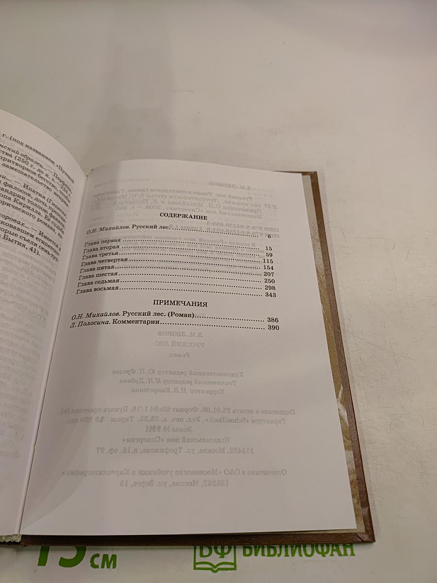 Русский лес. Главы первая - восьмая