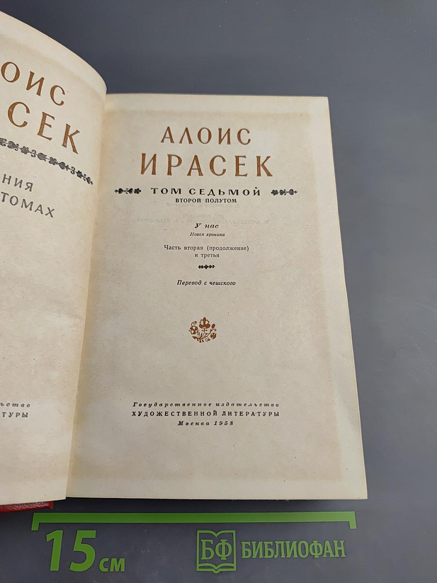 У нас. Новая хроника. Том седьмой, второй полутом. Часть вторая (продолжение) и третья