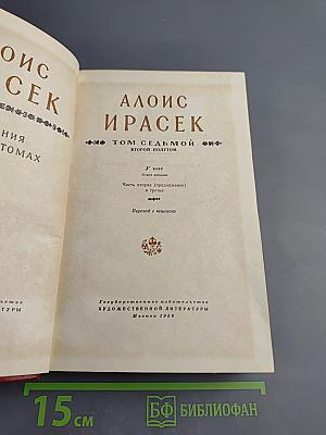 У нас. Новая хроника. Том седьмой, второй полутом. Часть вторая (продолжение) и третья