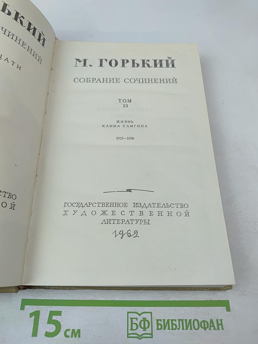 Жизнь Клима Самгина. Собрание сочинений. Том 13