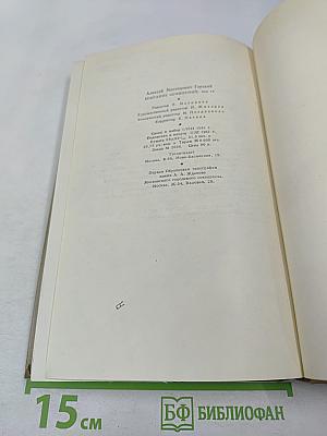 Жизнь Клима Самгина. Собрание сочинений. Том 13