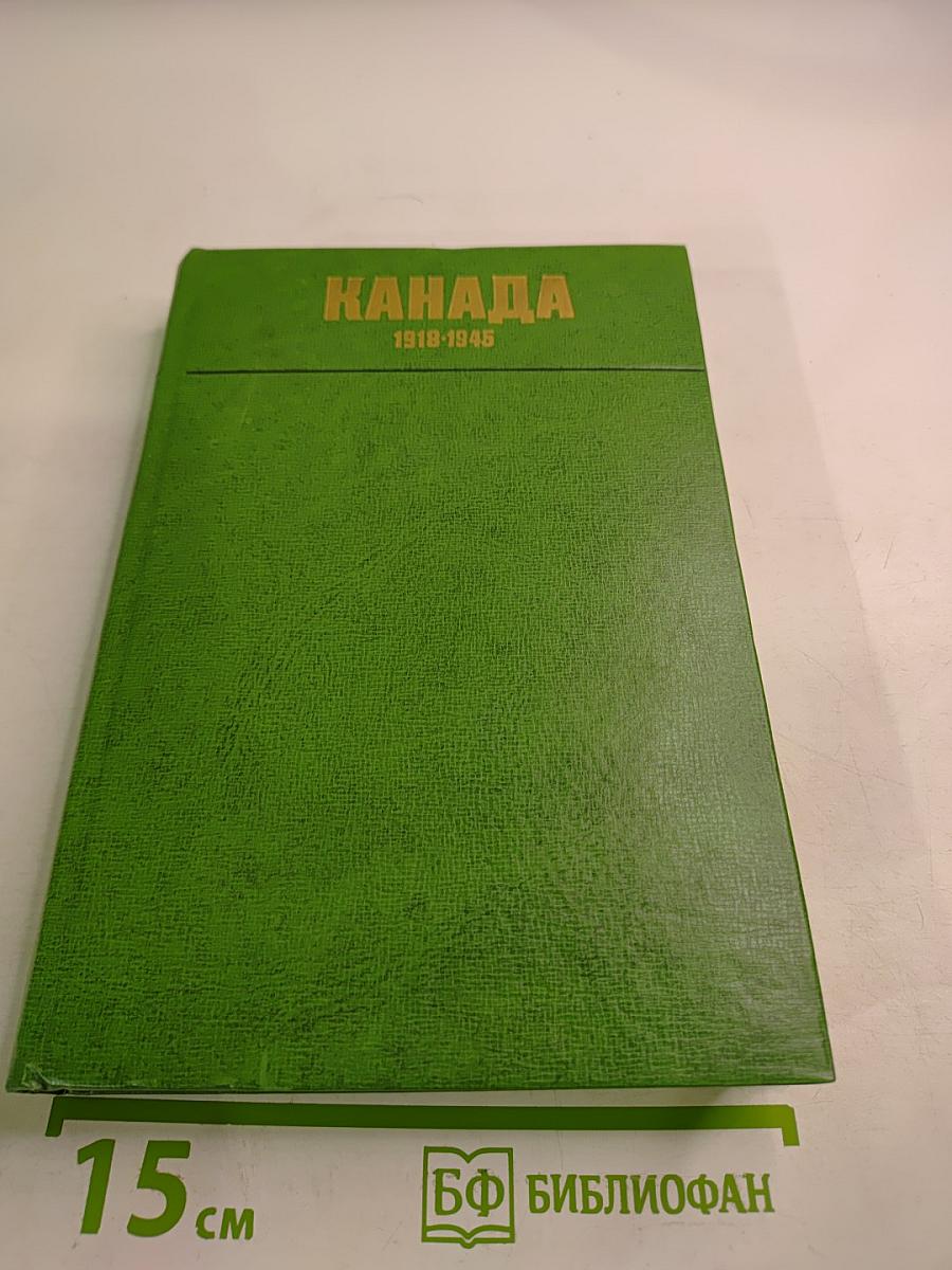 Канада 1918-1945. Исторический очерк