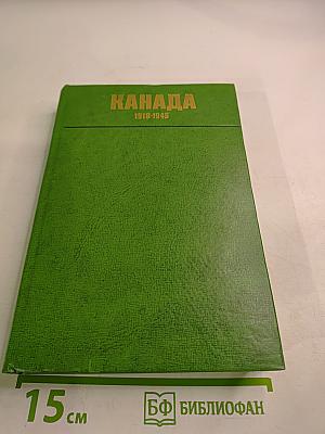 Канада 1918-1945. Исторический очерк
