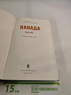 Канада 1918-1945. Исторический очерк