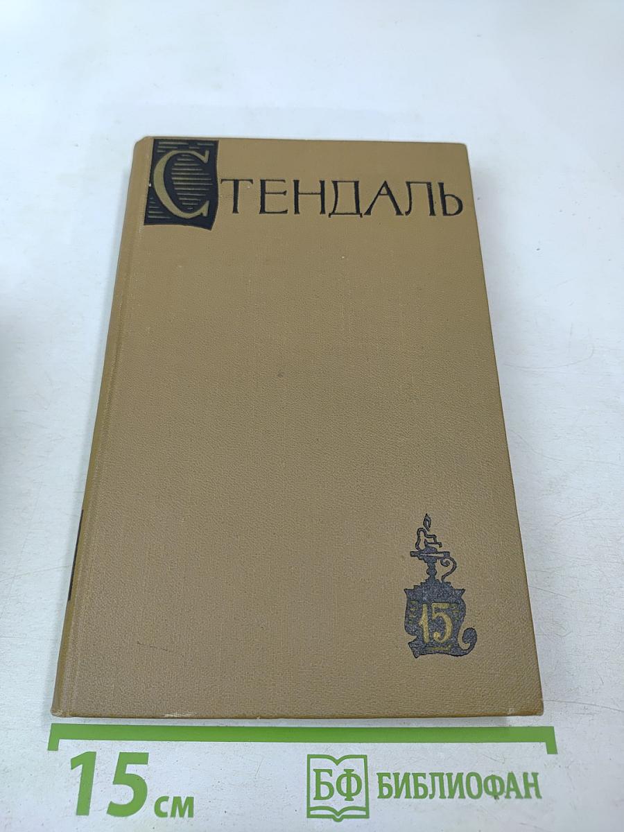 Стендаль. Собрание сочинений в пятнадцати томах. Том пятнадцатый: Письма